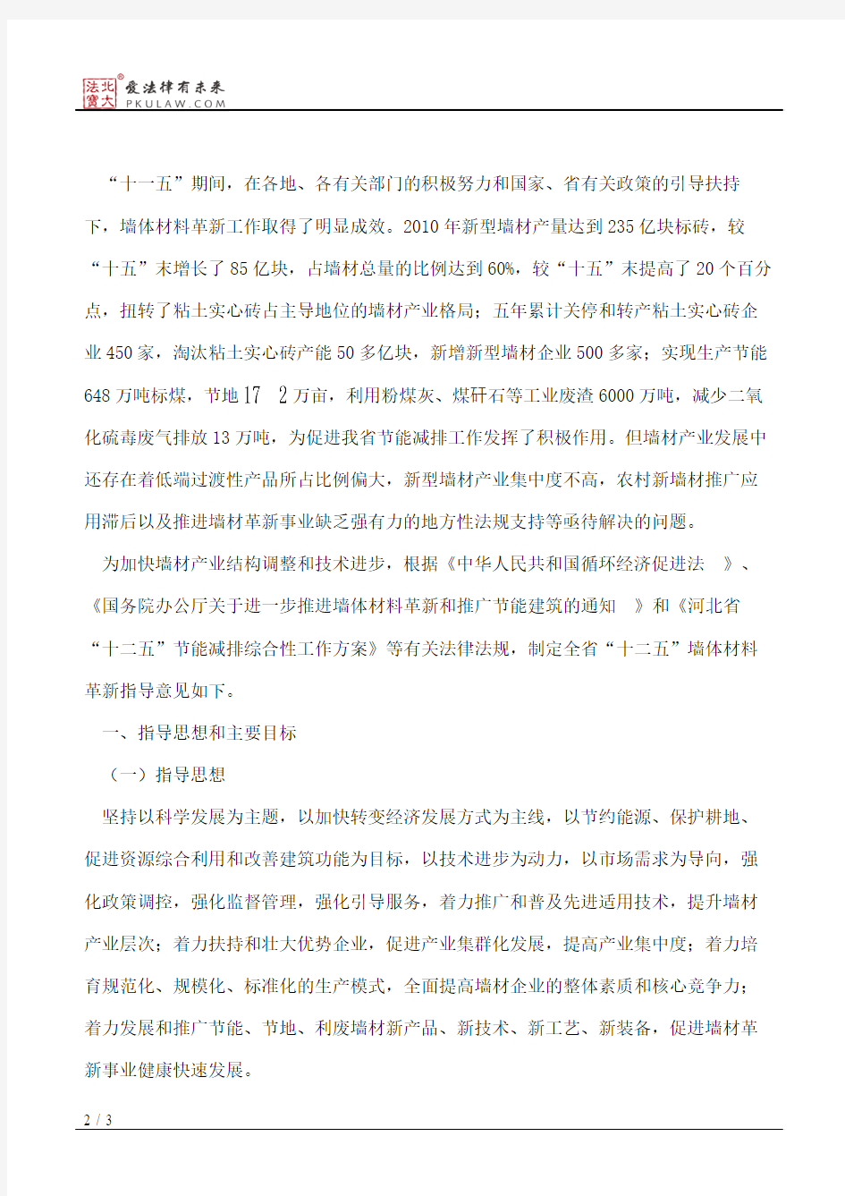 河北省发展和改革委员会关于印发《河北省“十二五”墙体材料革新