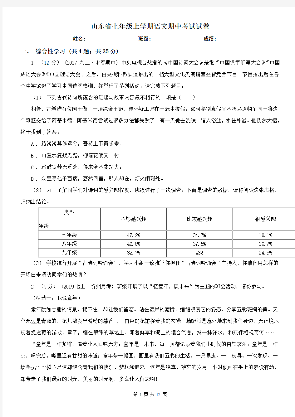 山东省七年级上学期语文期中考试试卷