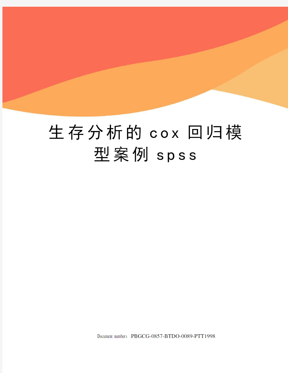 生存分析的cox回归模型案例spss