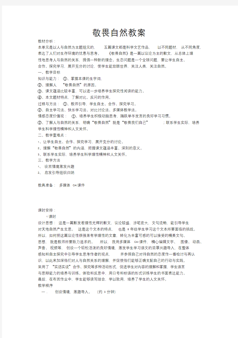 敬畏自然教案.doc