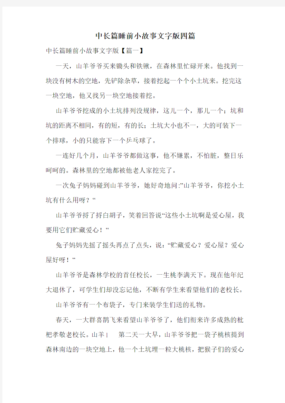 中长篇睡前小故事文字版四篇