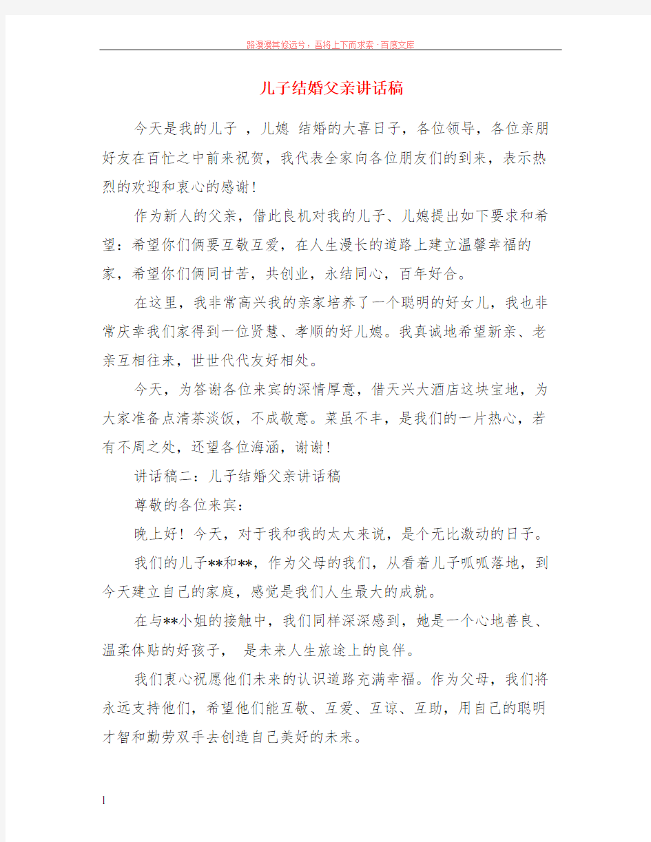 儿子结婚父亲讲话稿