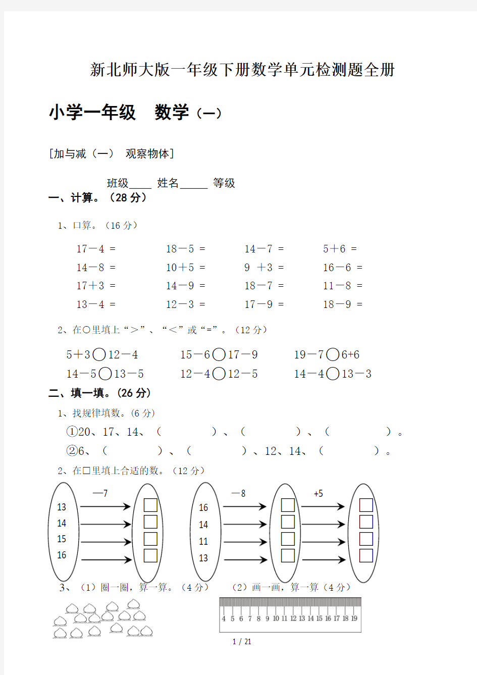 新北师大版一年级下册数学单元检测题全册