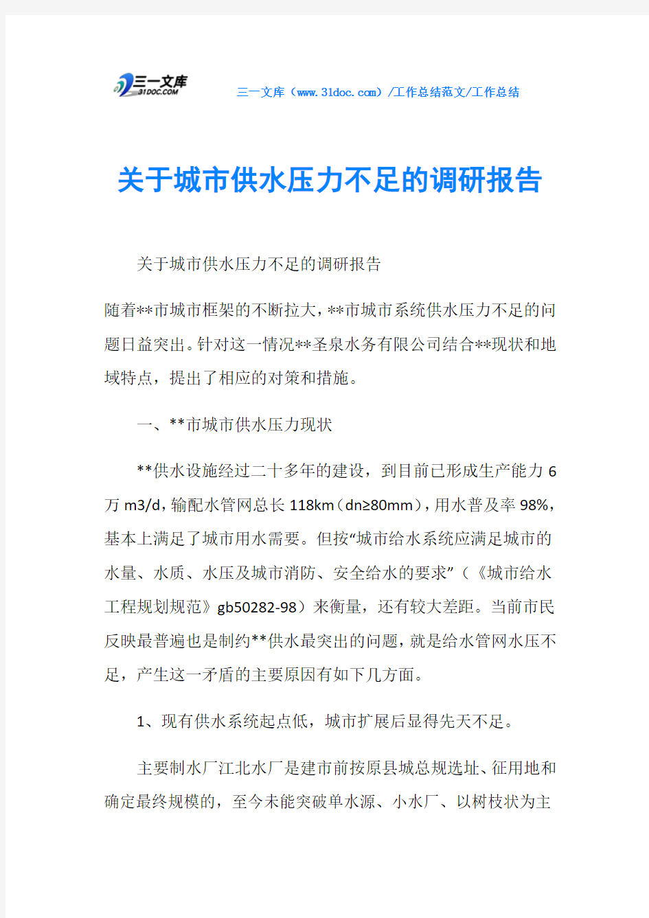 工作总结关于城市供水压力不足的调研报告