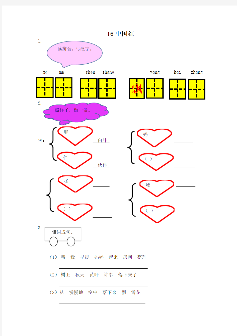 2017新苏教版一年级下册语文第16课《中国红》同步练习(含答案)