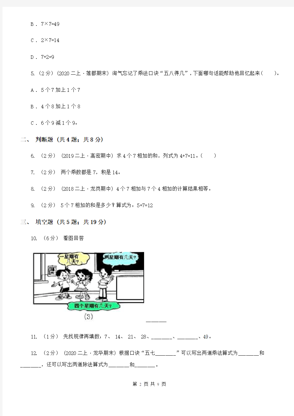 人教版数学二年级上学期6.17的乘法口诀(I)卷