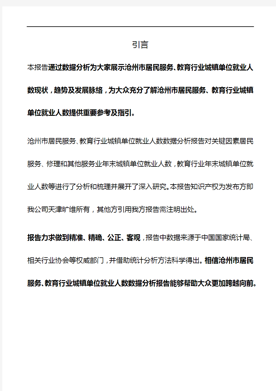 沧州市(市辖区)居民服务、教育行业城镇单位就业人数3年数据分析报告2019版