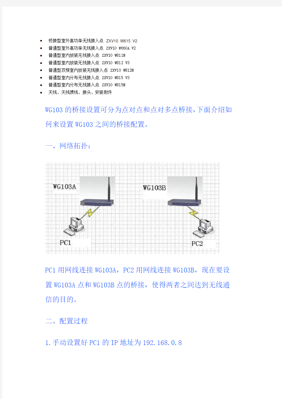 WG103的桥接设置可分为点对点和点对多点桥接