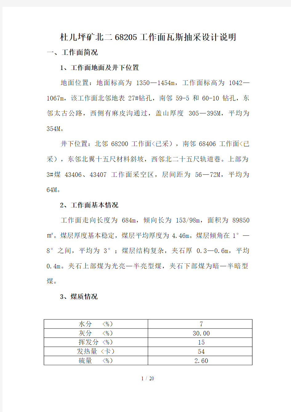 工作面瓦斯抽采设计方案说明