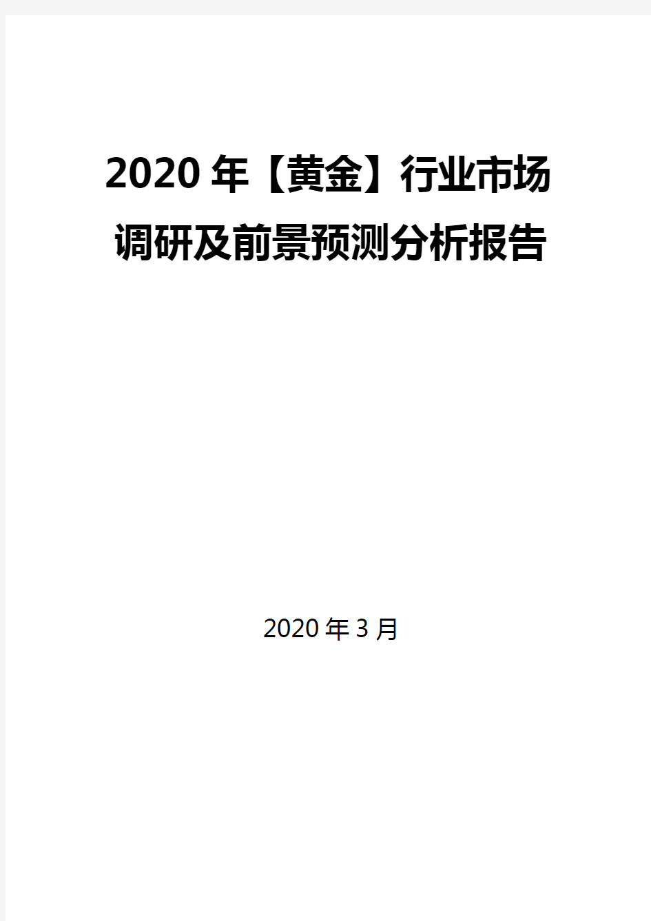 2020年【黄金】行业市场调研及前景预测分析报告