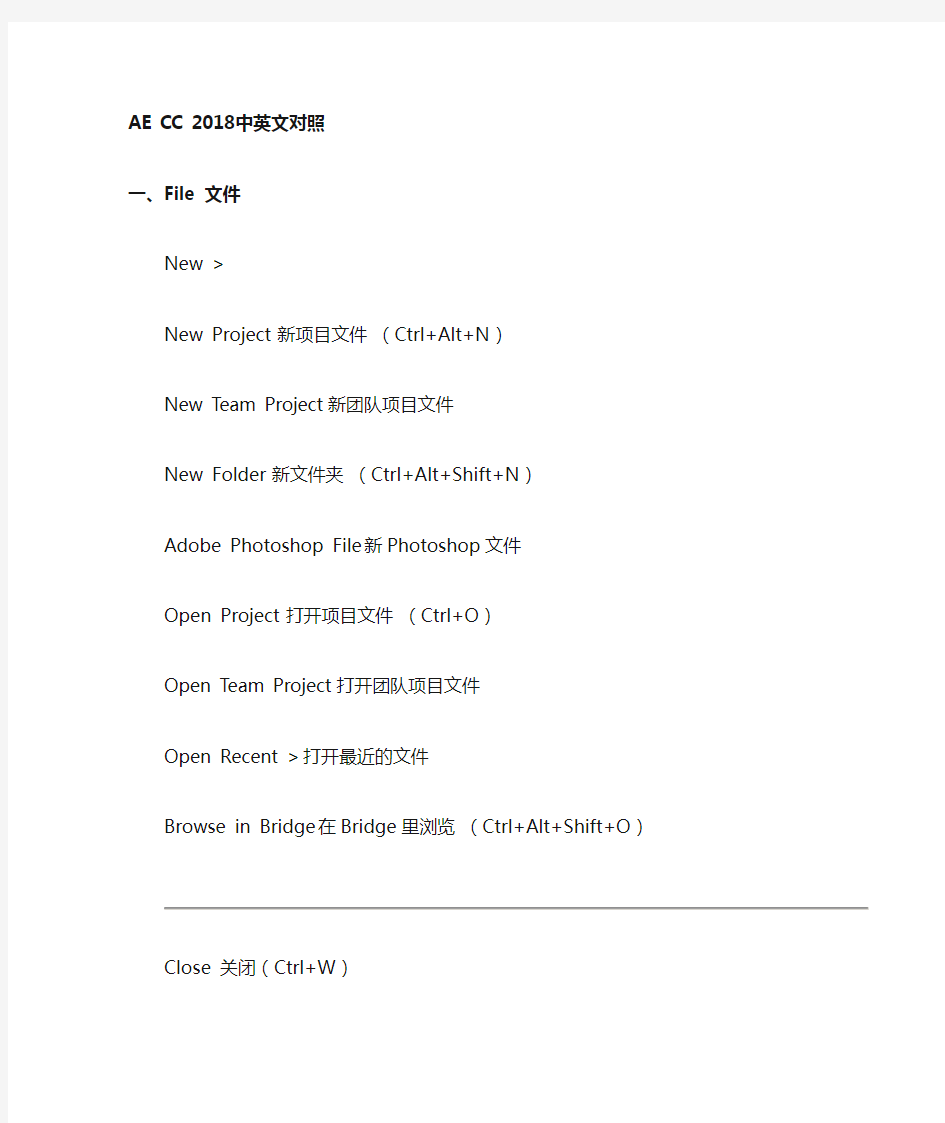 (完整word版)AdobeAfterEffectsCC2018中英文对照
