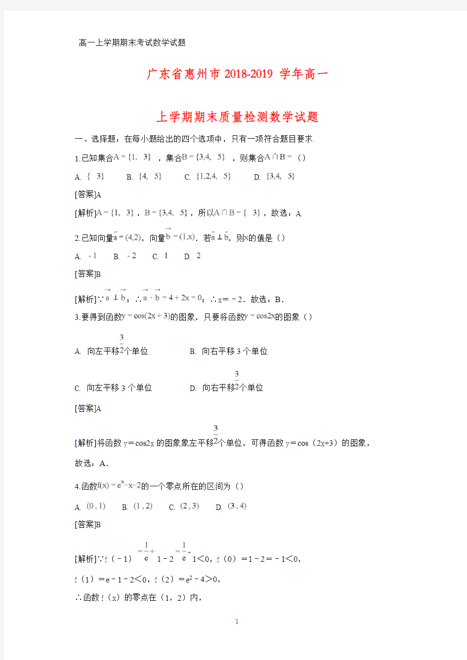2018-2019学年广东省惠州市高一上学期期末考试数学试题(答案+解析)