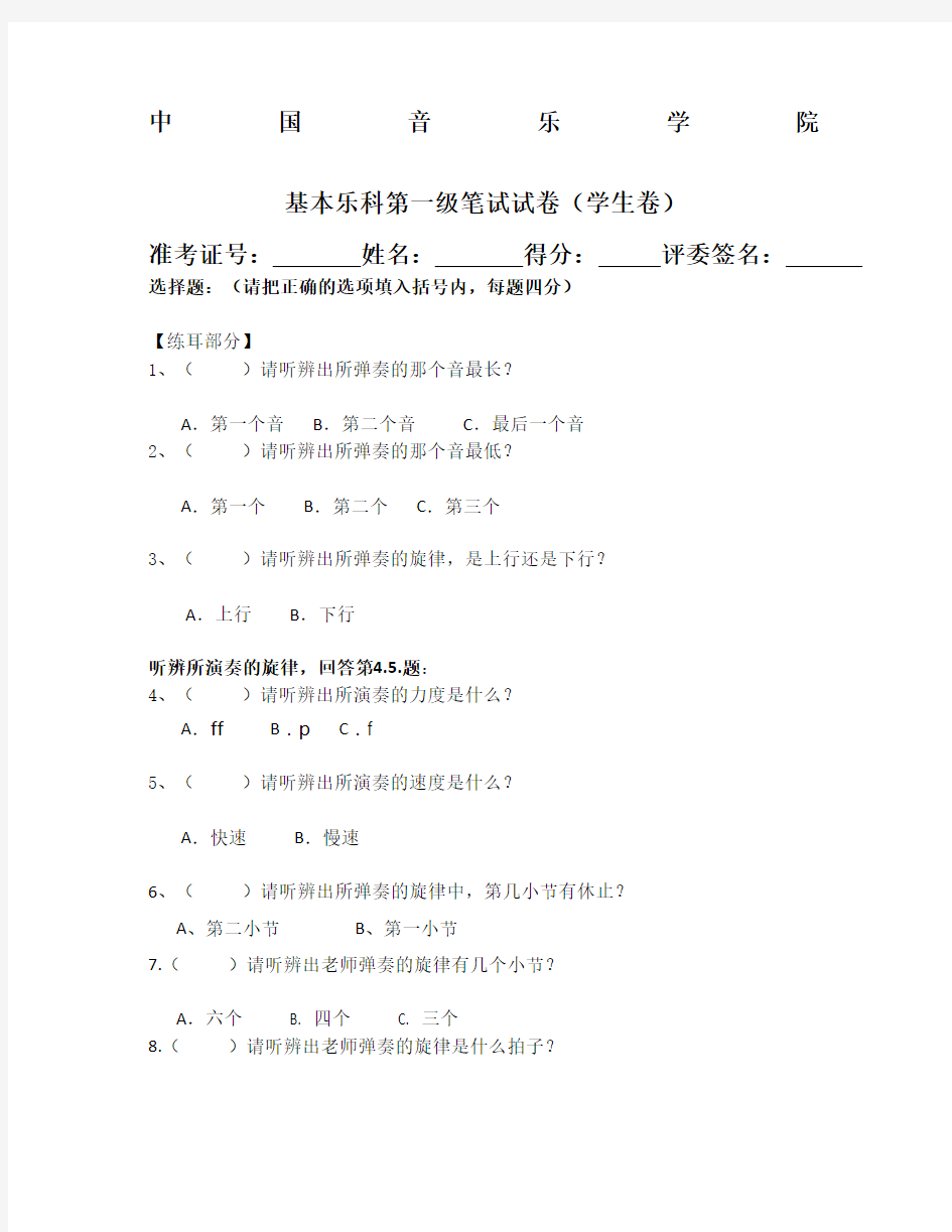 中国音乐学院基本乐科第一级笔试试卷学生卷