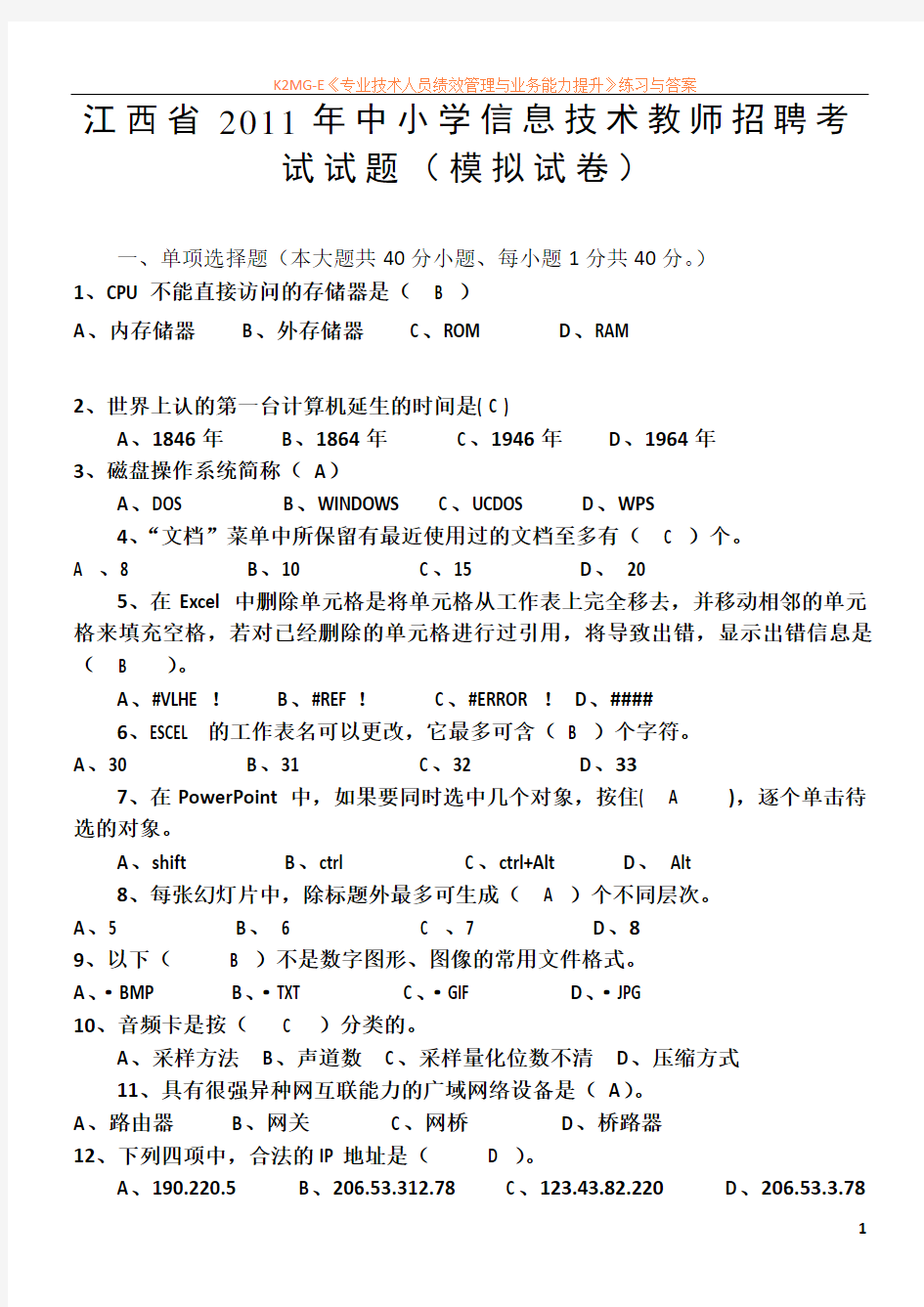 江西省2011年中小学信息技术教师招聘考试试题(模拟试卷)