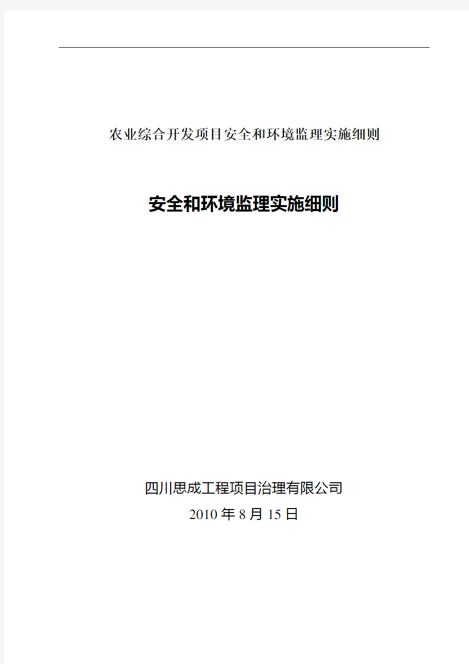 农业综合开发项目安全和环境监理实施细则