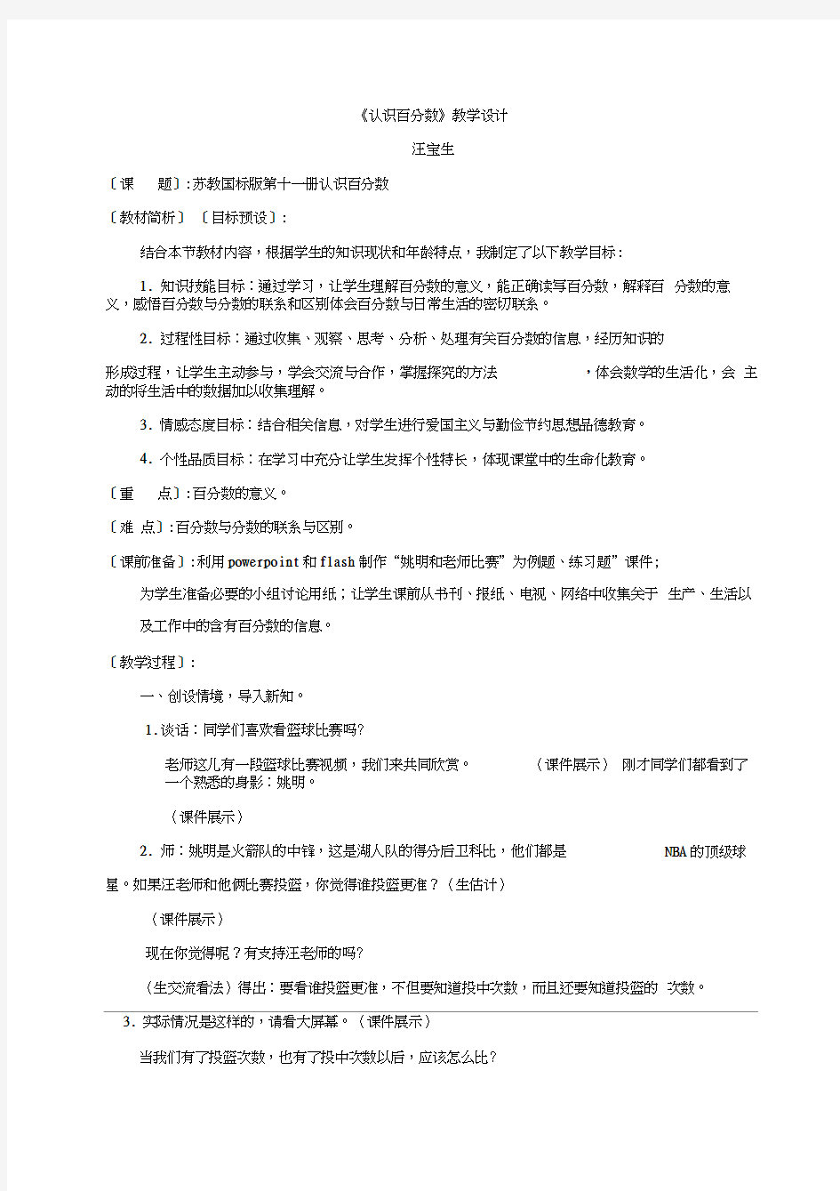 《认识百分数》教学设计