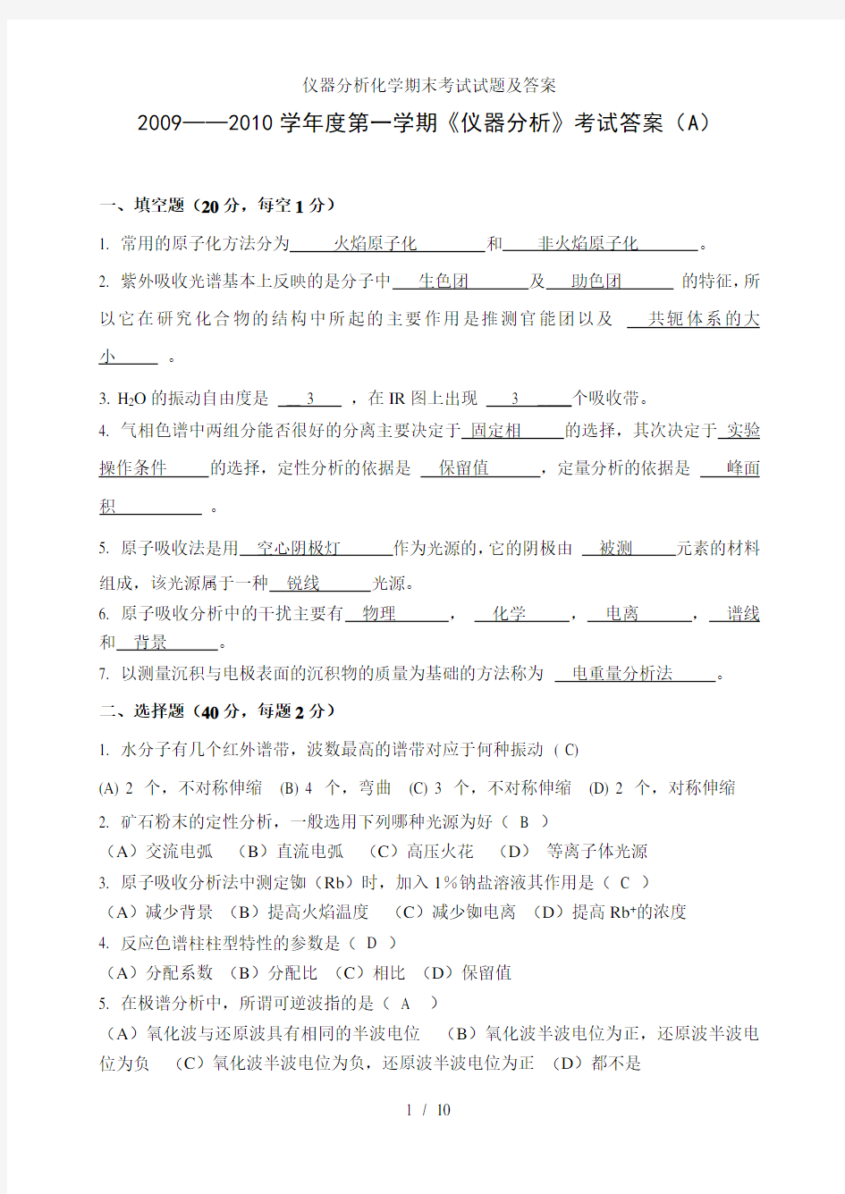 仪器分析化学期末考试试题及答案