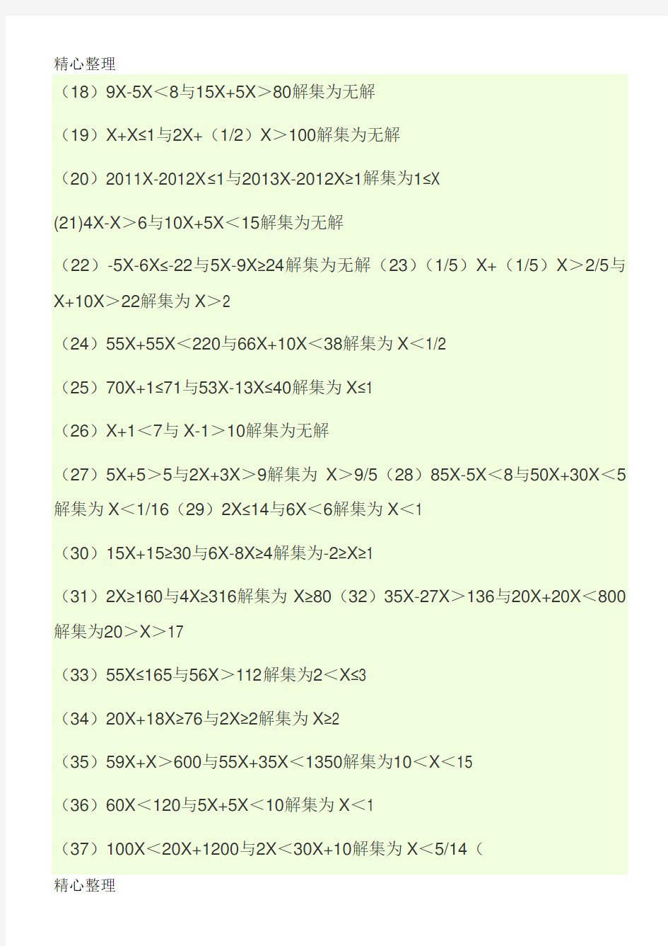 (完整版)40道一元一次不等式组计算及答案