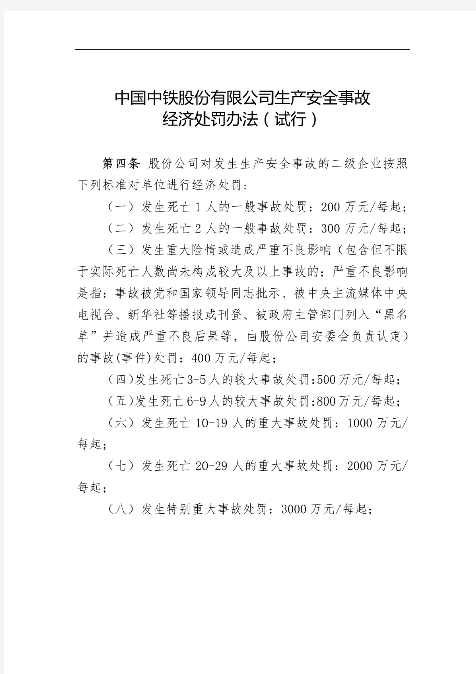中国中铁股份有限公司生产安全事故经济处罚办法