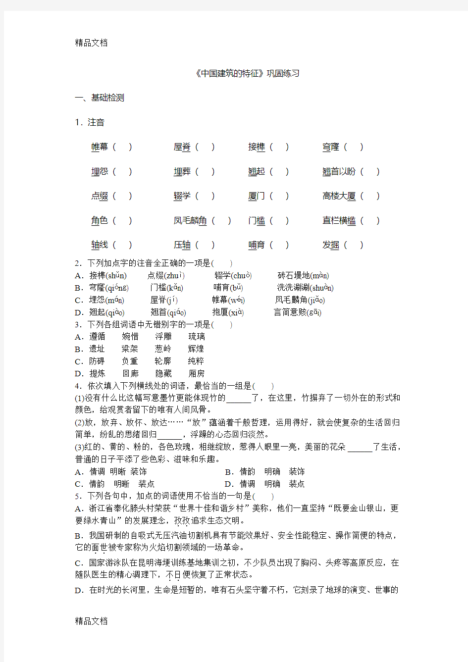 最新《中国建筑的特征》巩固练习(1)