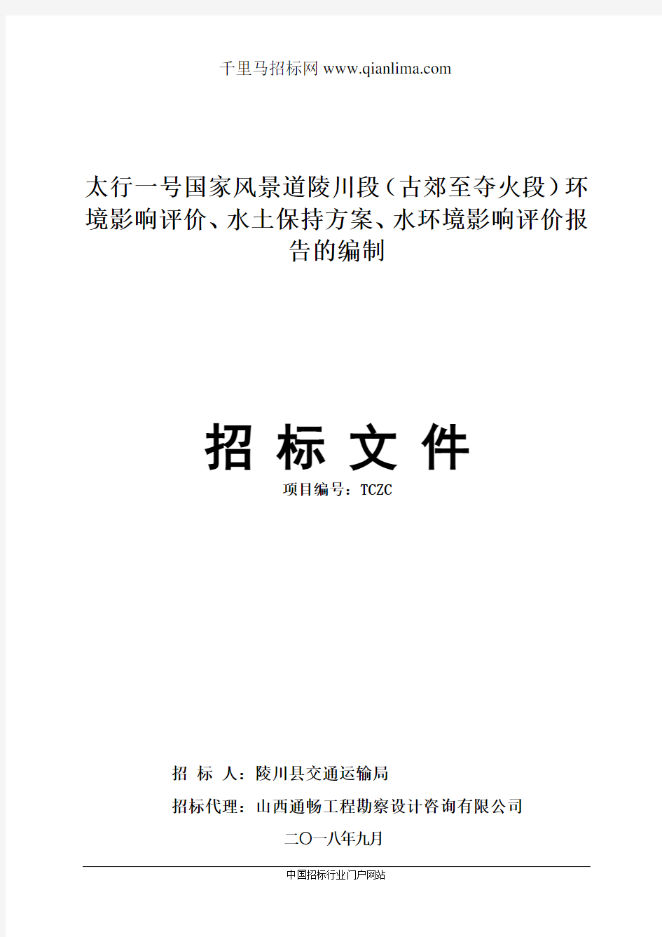 交通运输局国家风景道环境影响评价、招投标书范本