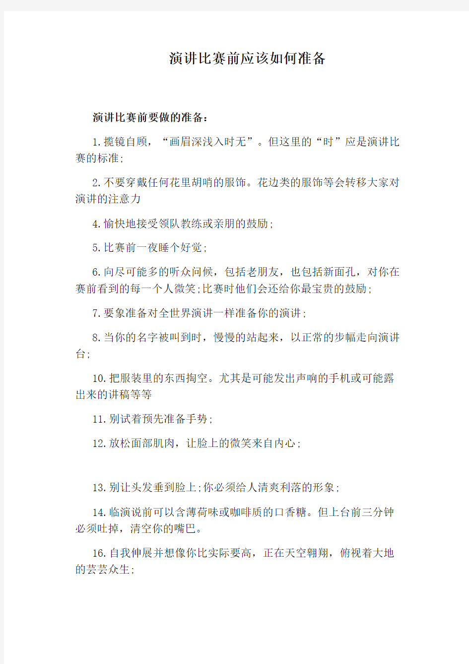 演讲比赛前应该如何准备