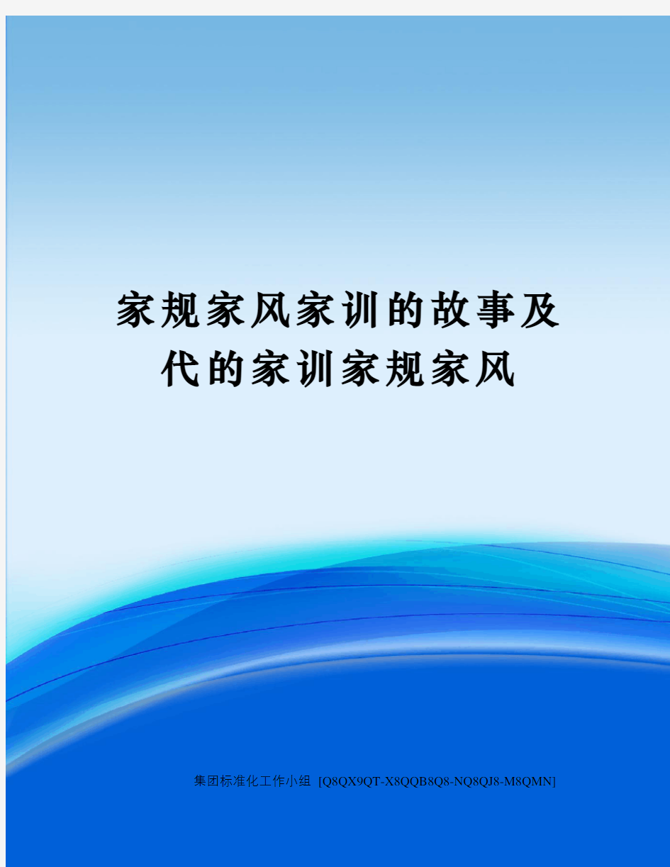 家规家风家训的故事及代的家训家规家风修订稿