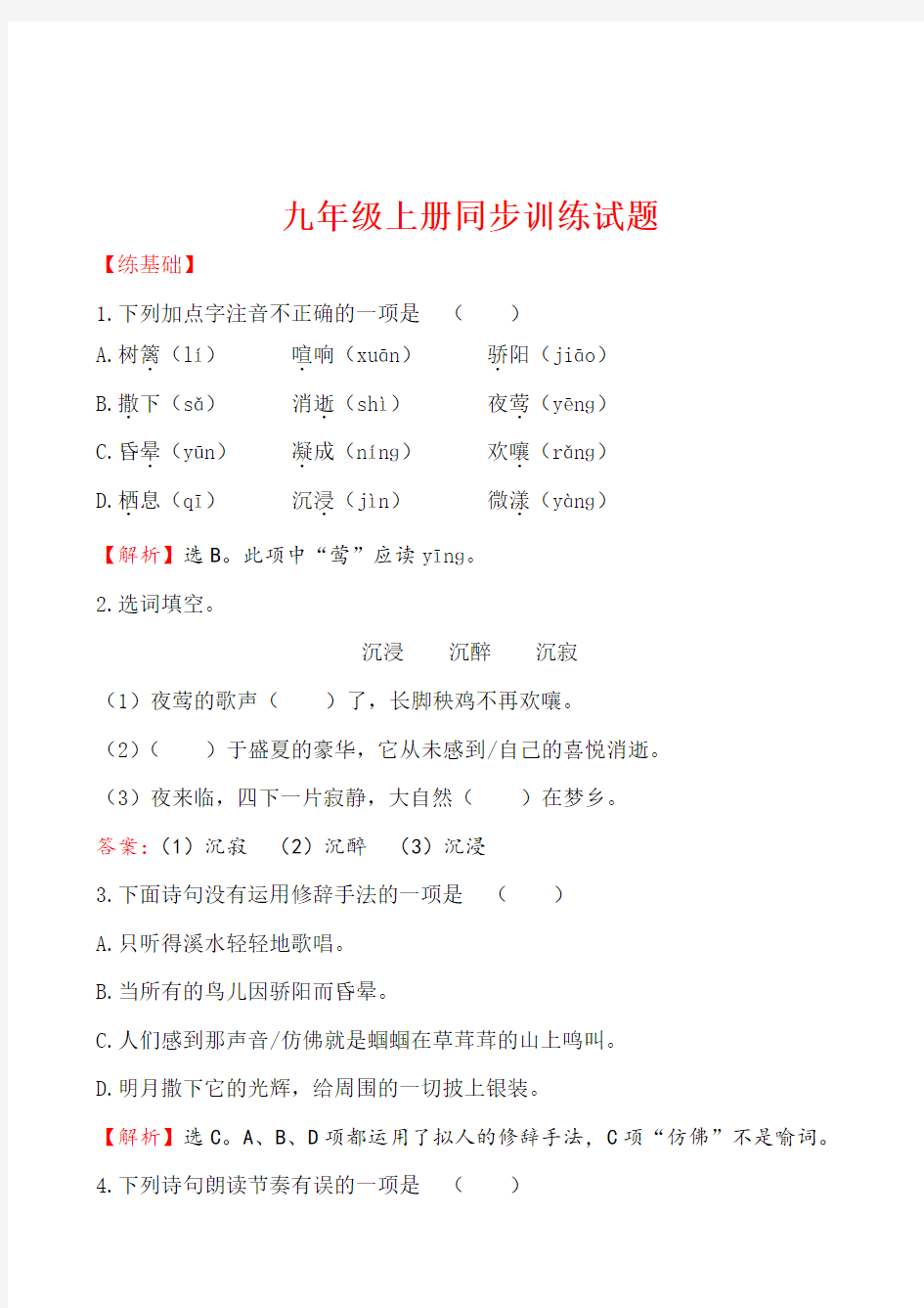 初中语文九年级上册同步训练试题 1.4