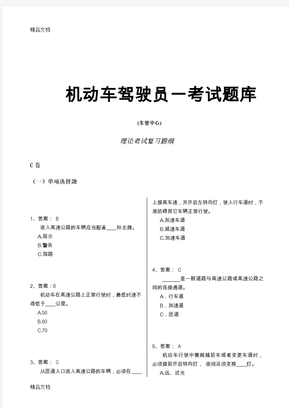 最新驾驶员理论考试题库(C、D卷)