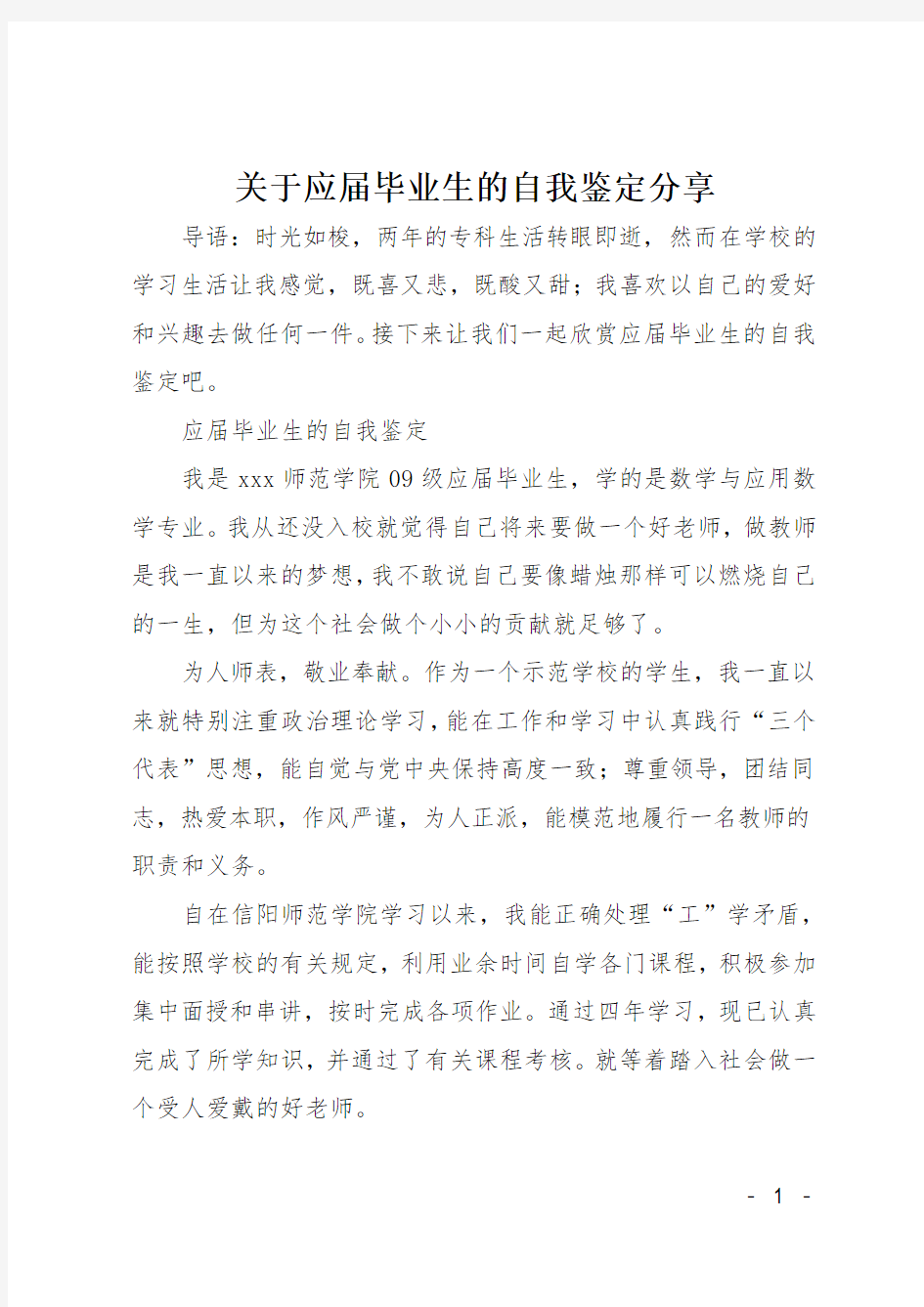 关于应届毕业生的自我鉴定分享