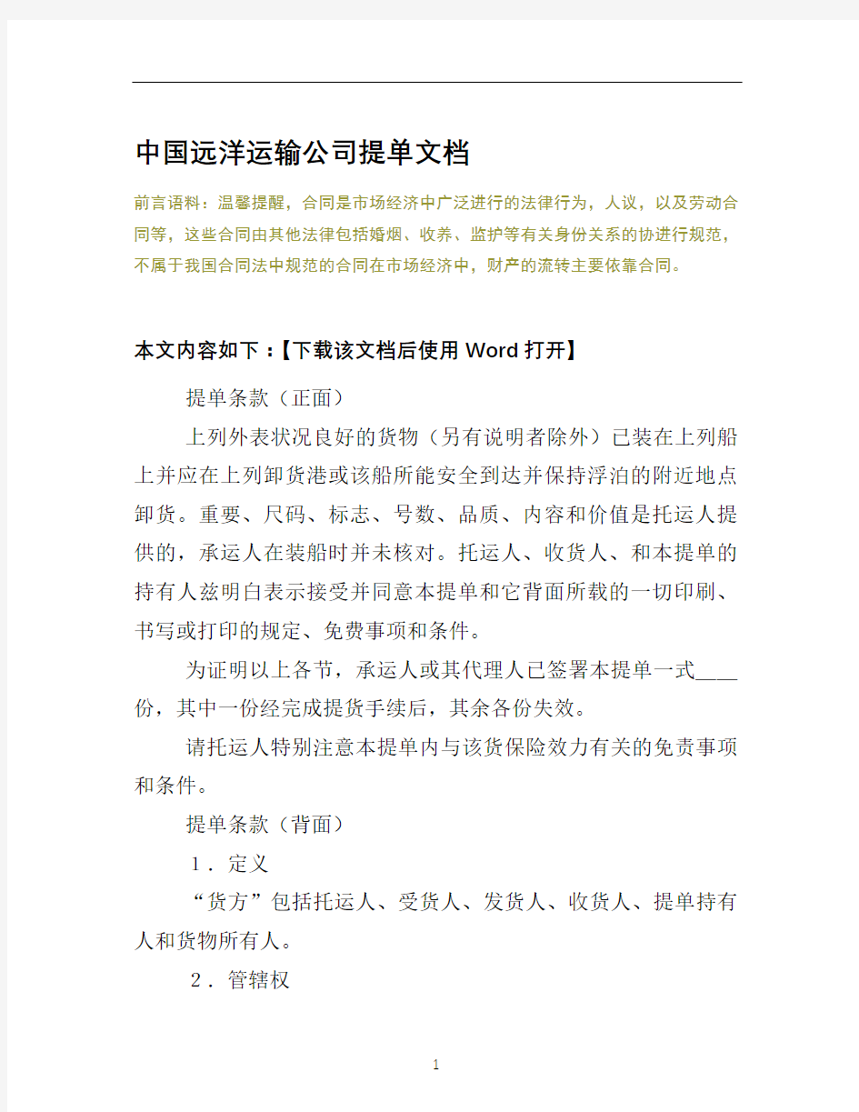 中国远洋运输公司提单文档