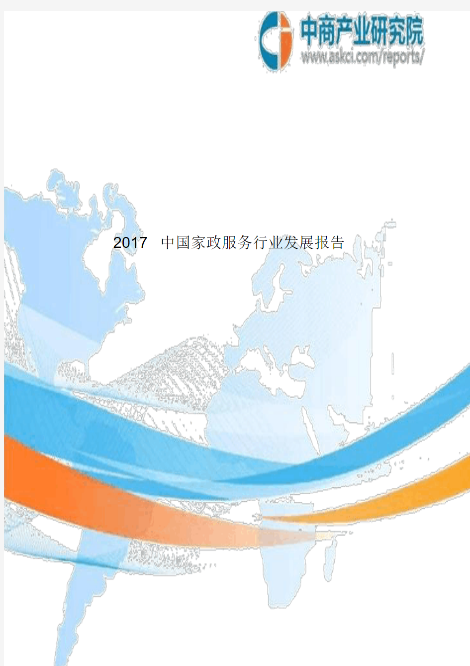 2017中国家政服务行业发展报告