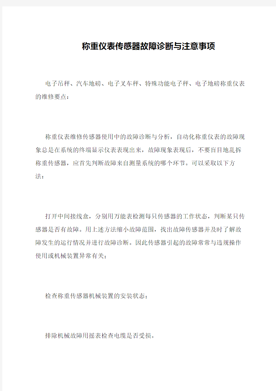 称重仪表传感器故障诊断与注意事项