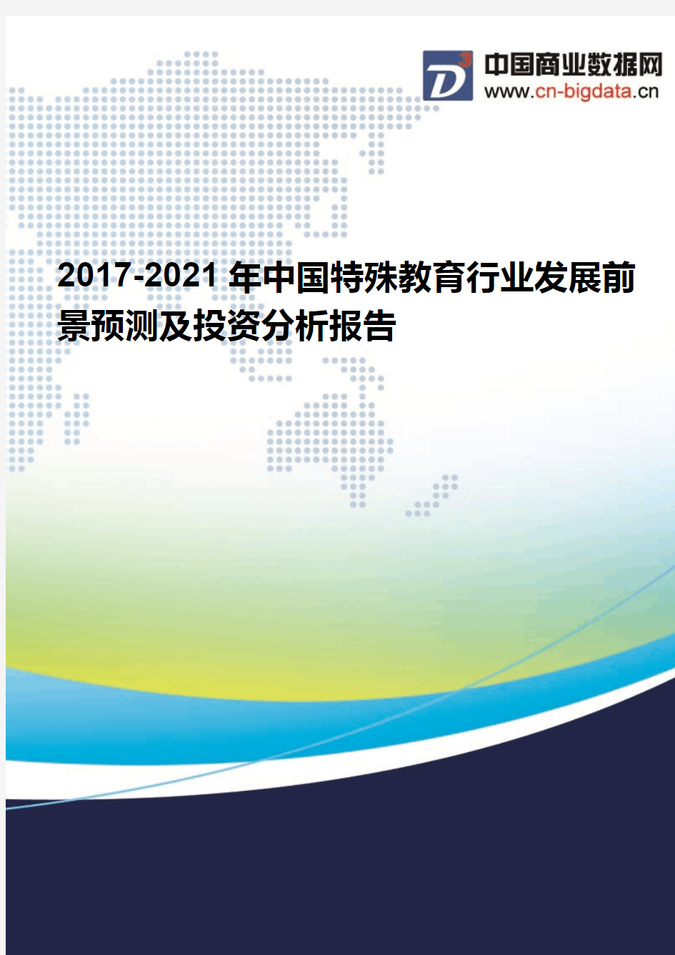 2017-2021年中国特殊教育行业发展前景预测及投资分析报告