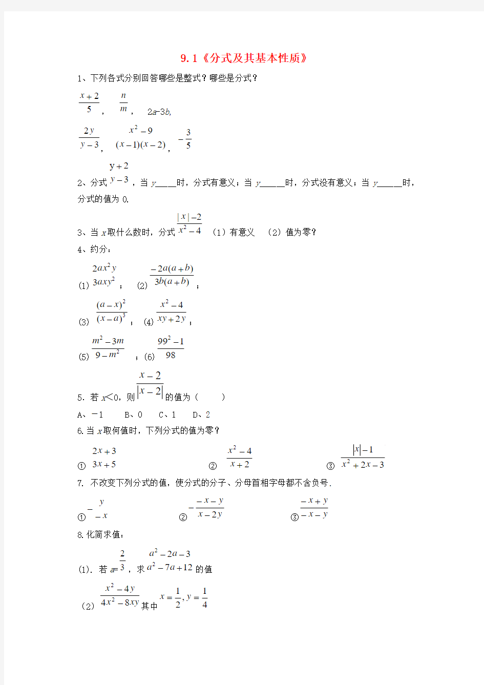 2015年春季新版沪科版七年级数学下学期9.1、分式及其基本性质同步练习7