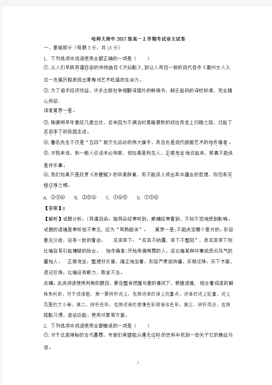 黑龙江省哈尔滨师大附中2017-2018学年高一上学期期中考试语文试卷