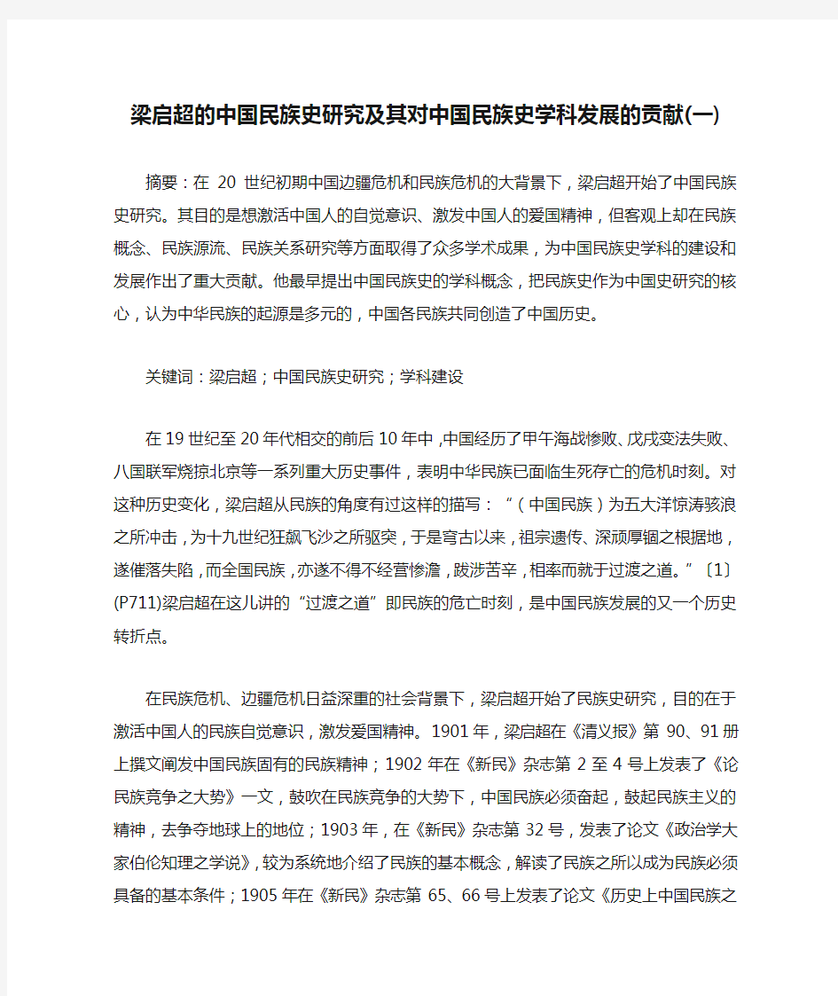 梁启超的中国民族史研究及其对中国民族史学科发展的贡献(一)