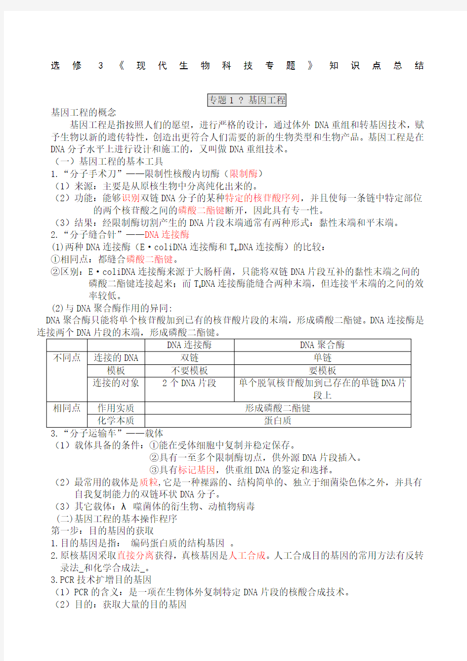 人教版高中生物选修知识点总结详细