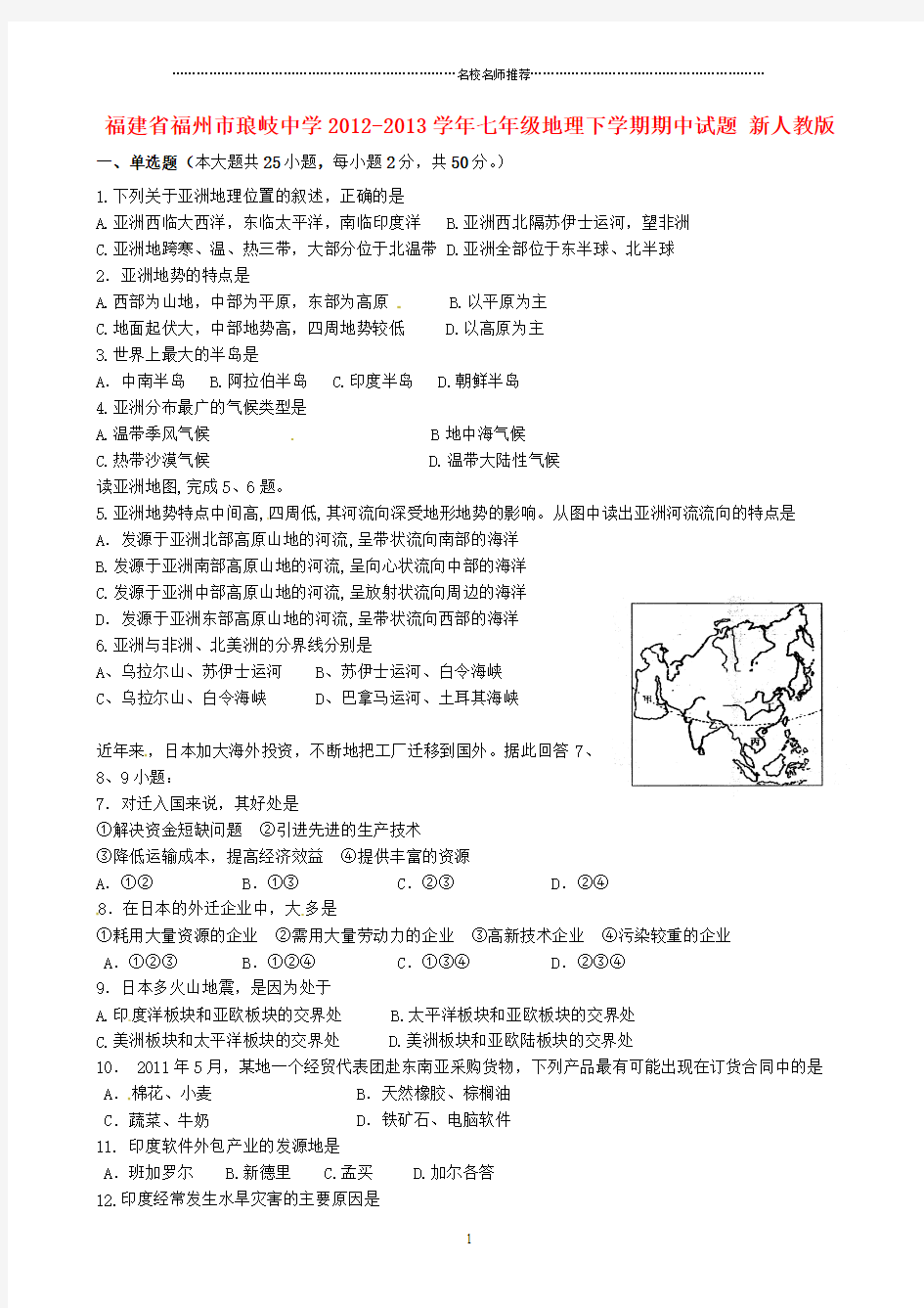 福建省福州市初中七年级地理下学期期中试题完整版 新人教版