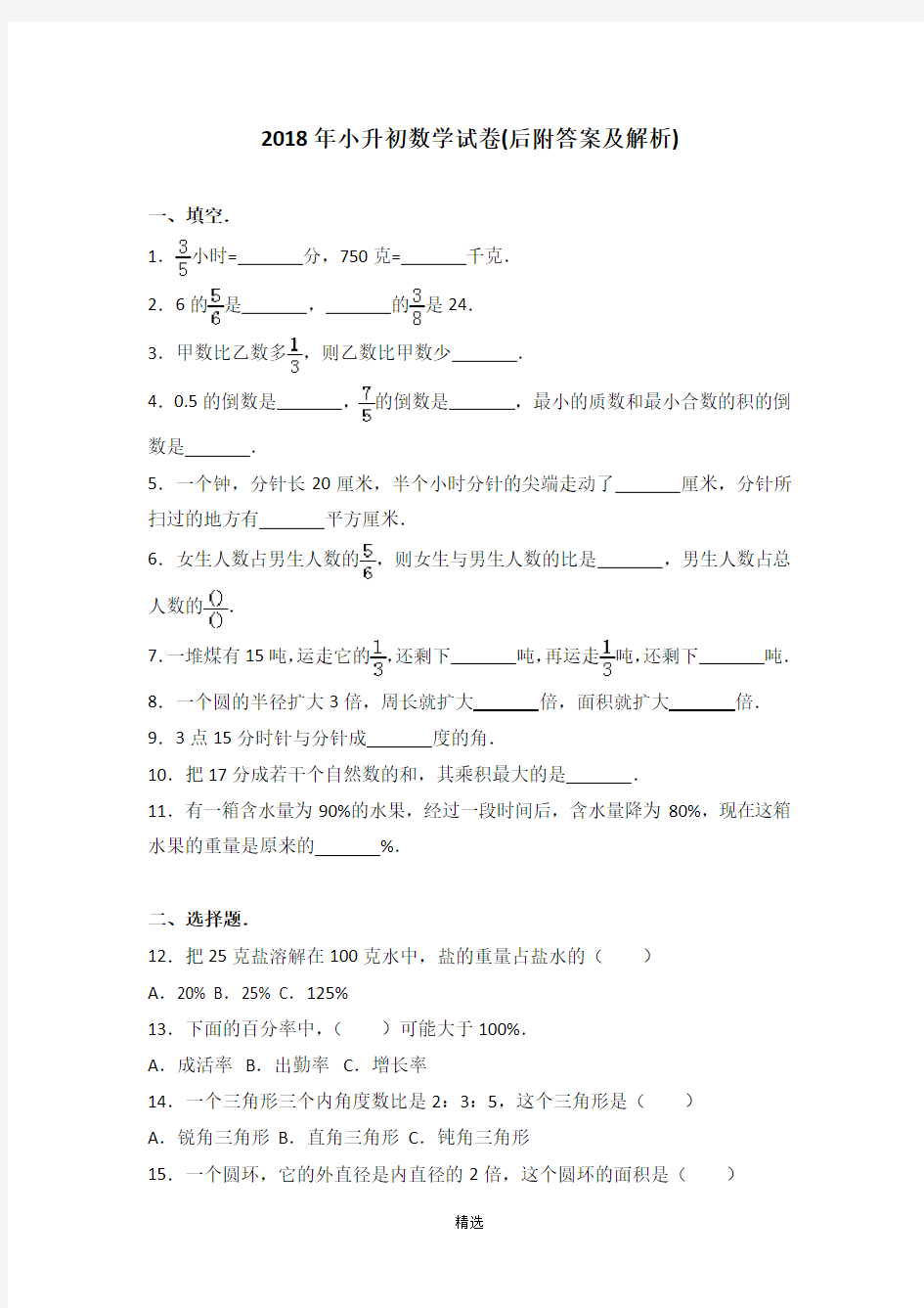 最新小升初数学试卷带答案和详细解析