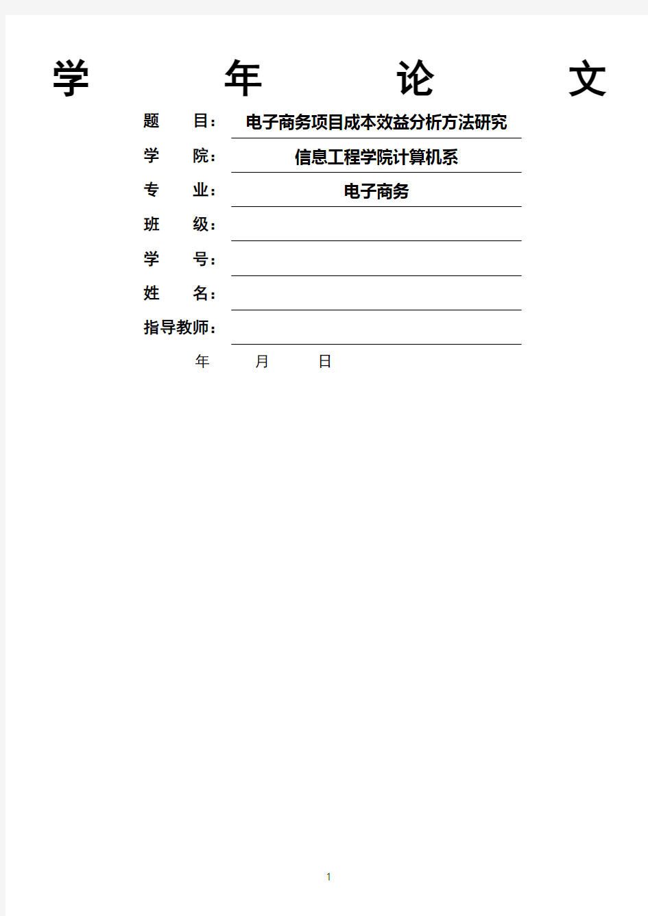 电子商务项目成本效益分析方法研究