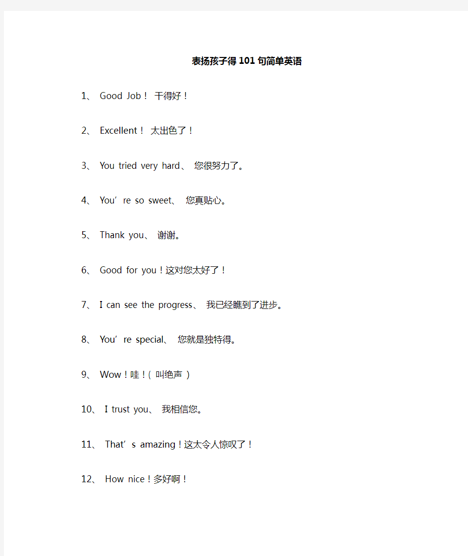 表扬孩子的101句简单英语