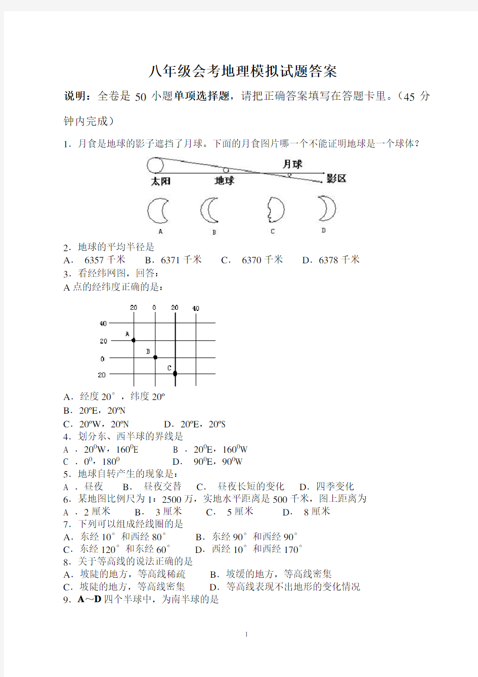 (完整版)初中地理会考试卷及答案