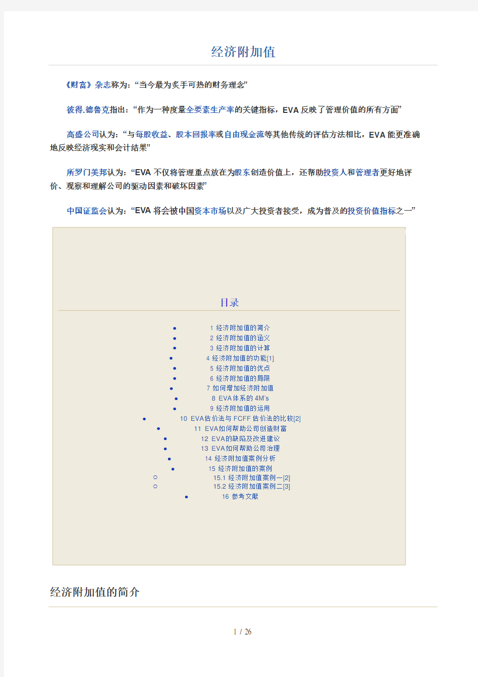 经济附加值及其案例(doc 27页)