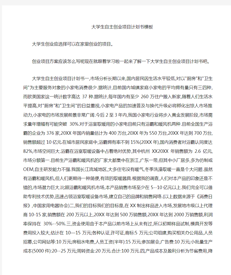 大学生自主创业项目计划书