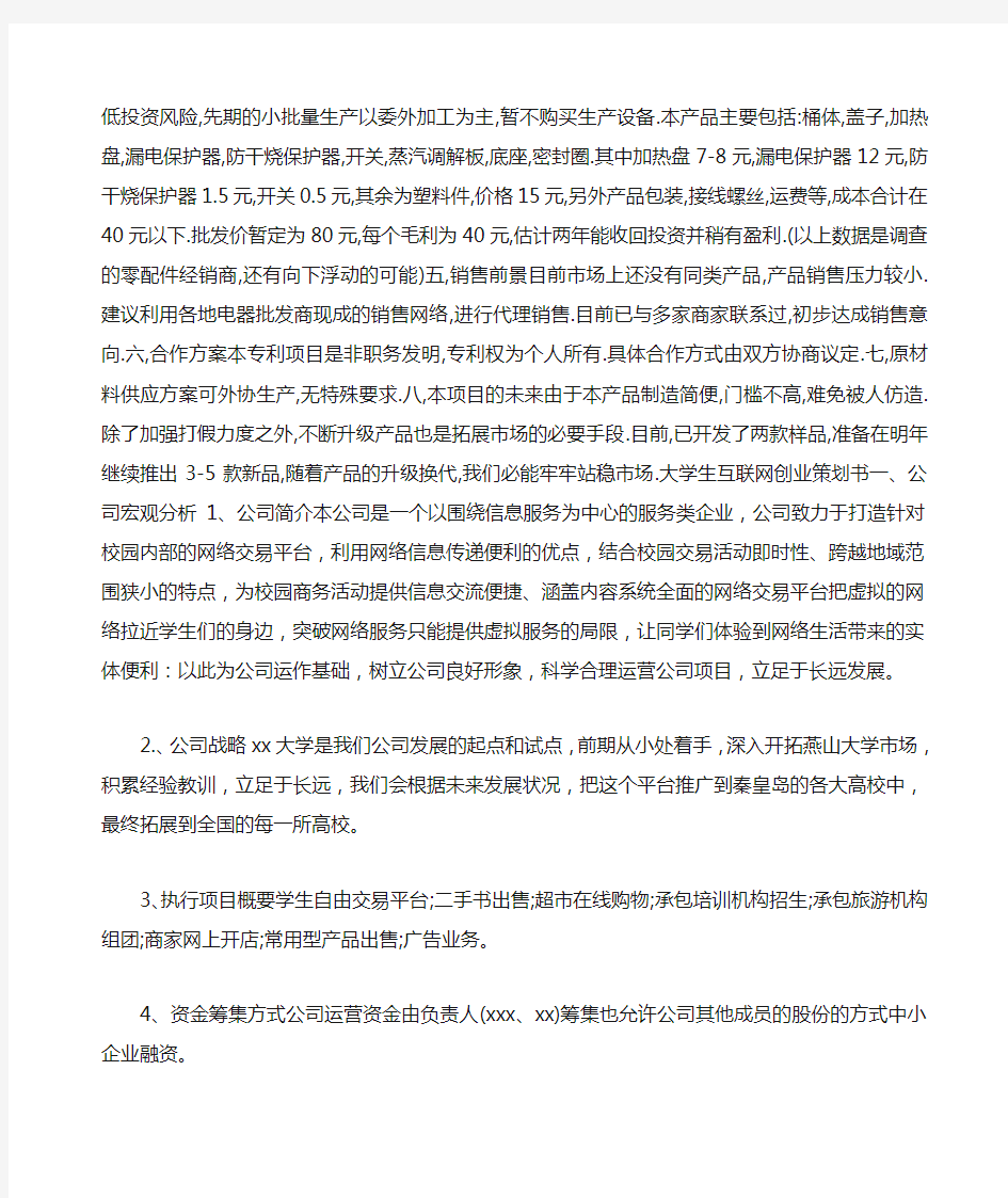 大学生自主创业项目计划书