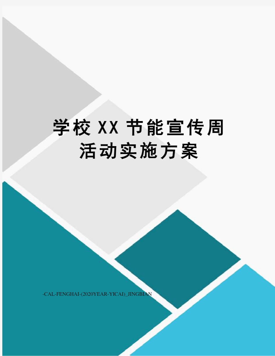 学校XX节能宣传周活动实施方案