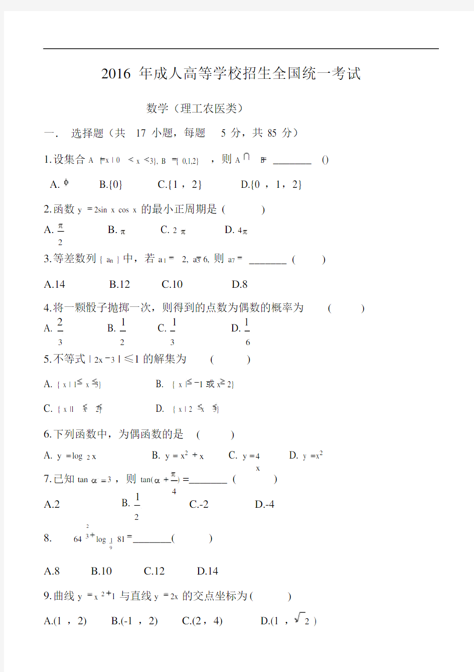 2016年全国成人高考数学试卷.docx