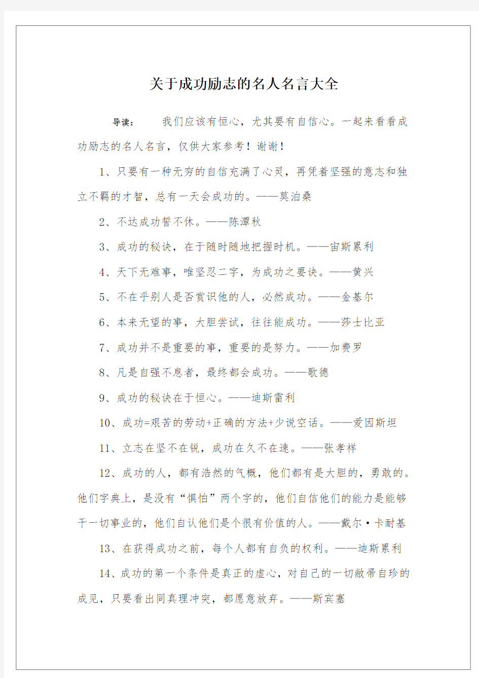 关于成功励志的名人名言大全