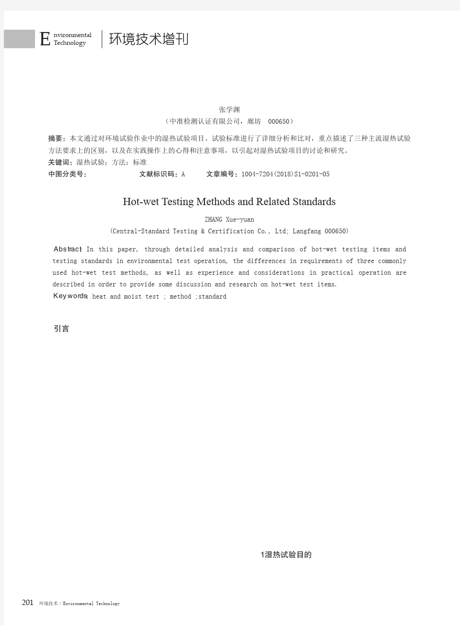 湿热试验方法及其相关标准